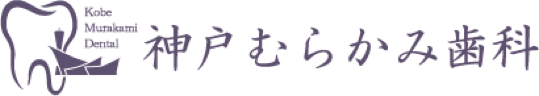 神戸むらかみ歯科
